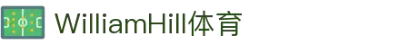 英国·威廉希尔(williamhill)唯一中文官方网站